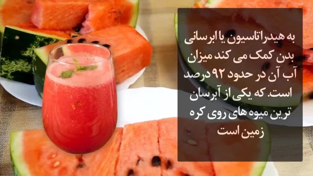 مصرف روزانه هندوانه چه فوایدی برای بدن دارد؟