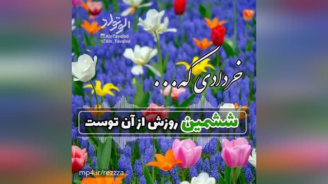 کلیپ تولد 6 خرداد شاد و جذاب