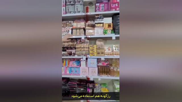 لایو فروشگاه لوازم آرایشی و بهداشتی تکتم در بازار صالح آباد تهران - آبان 1400
