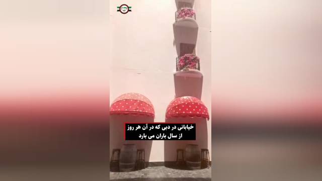 در این خیابان دبی هر روز سال باران می‌بارد | ویدیو