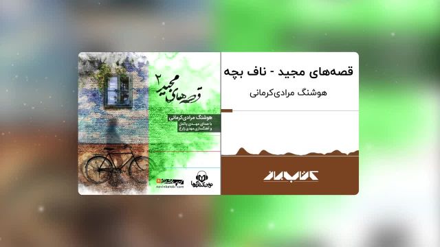 کتاب صوتی قصه های مجید | ناف بچه ، با صدای مهدی پاکدل