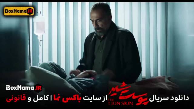 دانلود سریال جنجالی و مهیج پوست شیر پرطرفدارترین سریال ایرانی