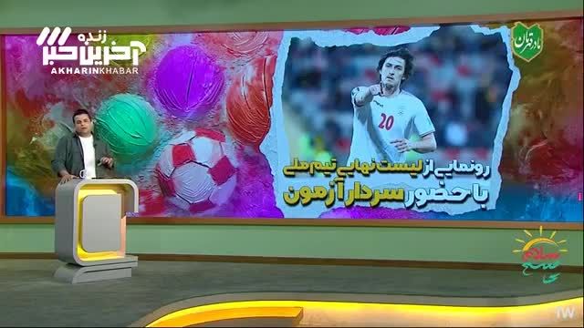 لیست نهایی تیم ملی با حضور سردار آزمون: رونمایی از بهترین بازیکنان