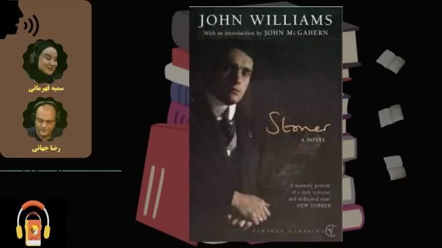 کتاب صوتی استونر | اثر جان ویلیامز