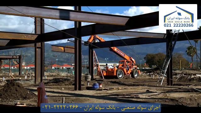 اجرای سوله صنعتی _ بانک سوله ایران 22220266-021
