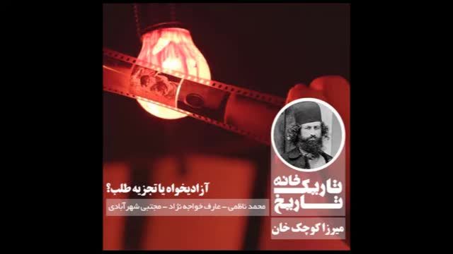 میرزاکوچک خان | پادکست تاریکخانه تاریخ از میرزاکوچک خان جنگلی می گوید!