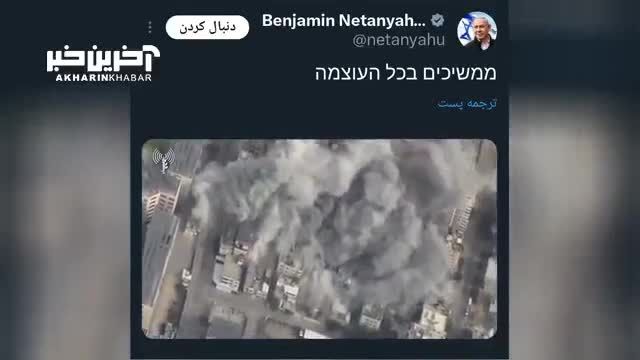انتشار فیلمی از ویرانی غزه توسط نتانیاهو