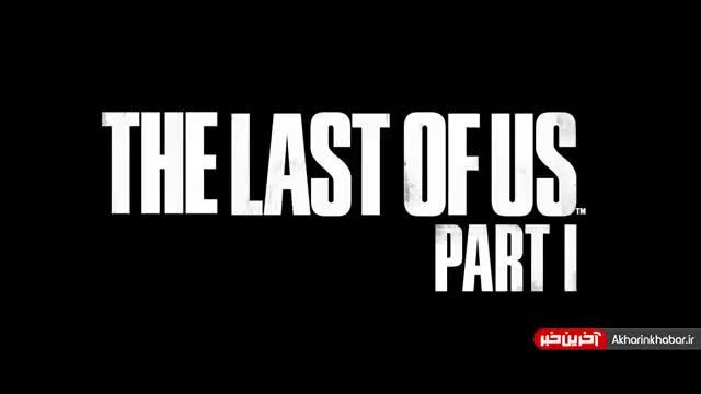 تریلر  بازی The Last of Us Part 1 ( نسخه PC )