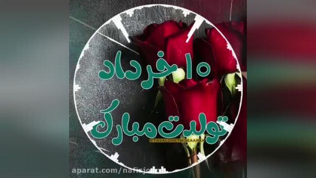 کلیپ تولد 10 خرداد | تبریک به متولدین 10خرداد