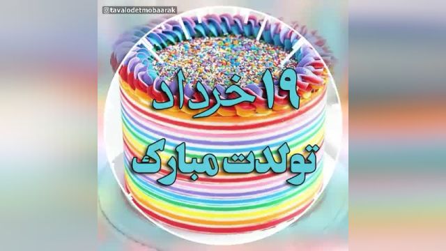 کلیپ تبریک تولدبه وقت  19 خرداد