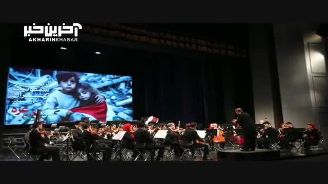 اجرای ارکستر سمفونیک تهران در حمایت از کودکان غزه