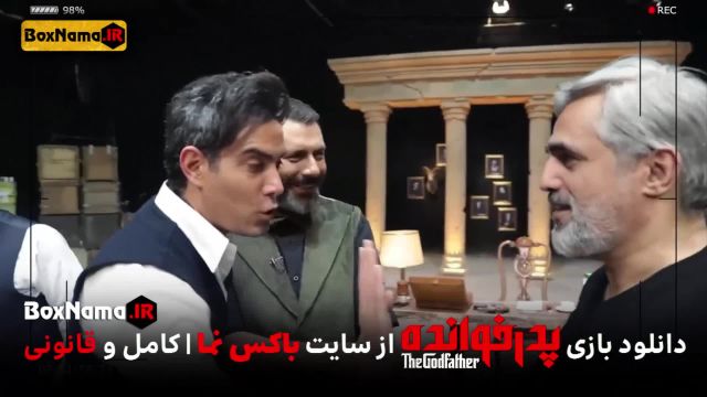تماشای آنلاین بازی پدرخوانده قسمت 15 فینال مافیا سعید ابوطالب