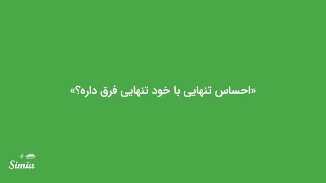 آیا احساس تنهایی با تنهایی فرق دارد؟ این ویدئو را از دست ندهید!