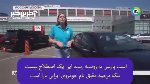 تبلیغ خودروی «تارا» در شبکه تلویزیونی روسی