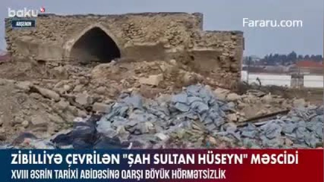 جمهوری آذربایجان؛ مسجد  به زباله‌ دانی تبدیل شد