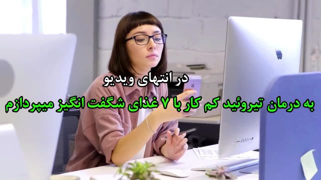 7  روش طبیعی درمان کم کاری تیروئید | ویدیو