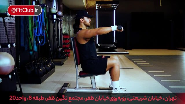 اجرای موثر حرکت سرشانه؛ نشر از جلو دمبل ایزومتریک نشسته