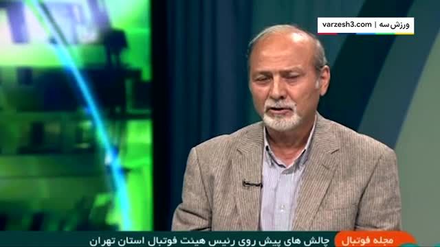 انتقاد فریادشیران به عملکرد شیرازی در هیئت فوتبال تهران
