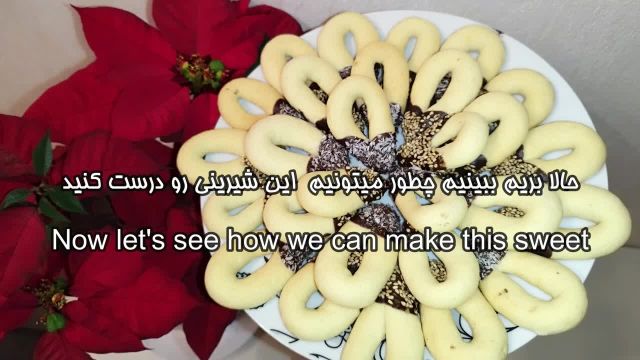 روش پخت شیرینی خانگی خوشمزه و بی نظیر مخصوص عید نوروز