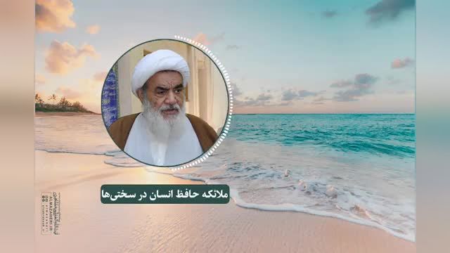 ملائکه حافظ انسان ها در سختی‌ ها هستند  - آیت الله مظاهری