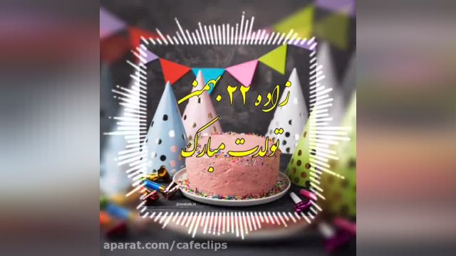 کلیپ تبریک تولد 22 بهمن || بهمن ماهی جان تولدت مبارک