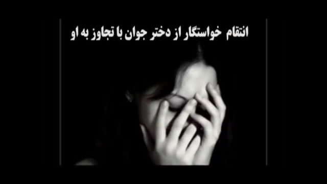 انتقام خواستگار از دختر جوان با آزار و اذیت و تجاوز!