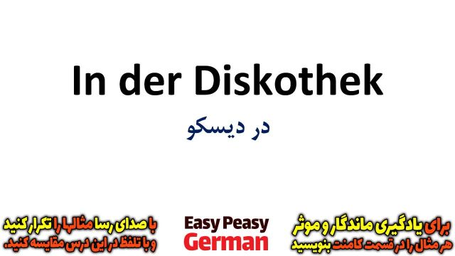 یادگیری آسان و موثر جملات روزمره زبان آلمانی | جملات کاربردی زبان آلمانی در دیسکو (درس 46)