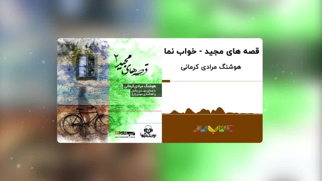کتاب صوتی قصه های مجید |  خواب‌نما ، با صدای مهدی پاکدل