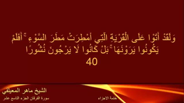 ترتیل خوانی جزء 19 قرآن کریم تصویری با صوت الشیخ ماهر المعیلقی
