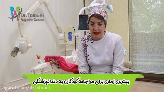 مناسب‌ترین زمان مراجعه به بهترین دندانپزشکی کودکان در تهران