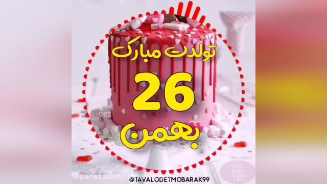 کلیپ تبریک تولد 26 بهمن || تولدت مبارک عزیزم || آهنگ تولد