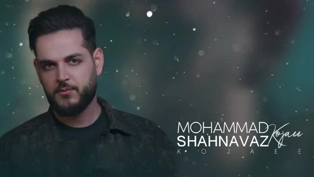 محمد شهنواز | آهنگ کجایی با صدای محمد شهنواز