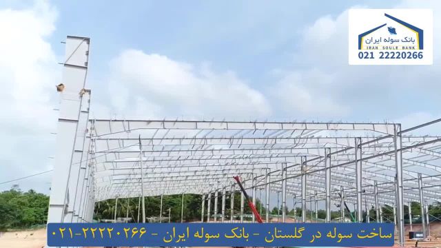 ساخت سوله در گلستان _بانک سوله ایران 22220266-021