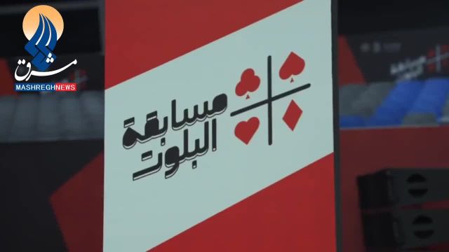 برگزاری مسابقات پاسور (ورق) در عربستان سعودی | ویدیو