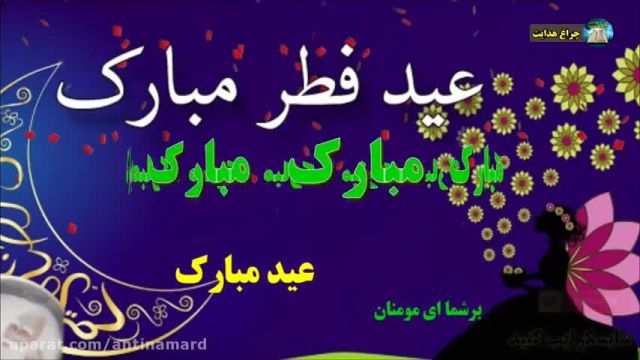 آهنگ عید فطر || کلیپ عید فطر || تبریک عید سعید فطر