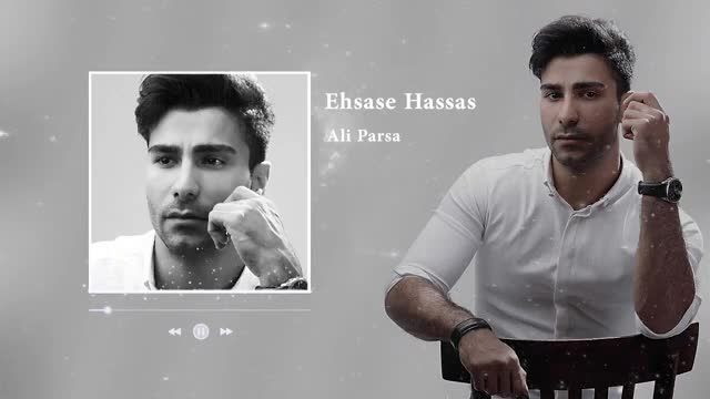 علی پارسا | آهنگ احساس حساس با صدای علی پارسا
