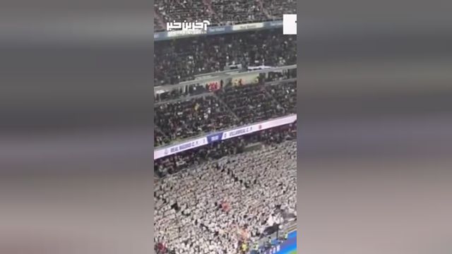 تشویق بلینگام توسط هواداران وفادار رئال مادرید