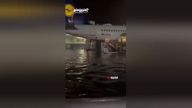 وضعیت فرودگاه فرانکفورت پس از بارش باران و جاری شدن سیل