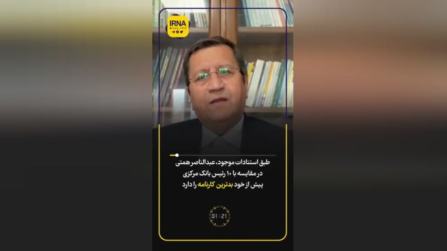 سلطان چاپ‌ پول ایران | بررسی عملکرد عبدالناصر همتی  بعنوان رئیس بانک مرکزی