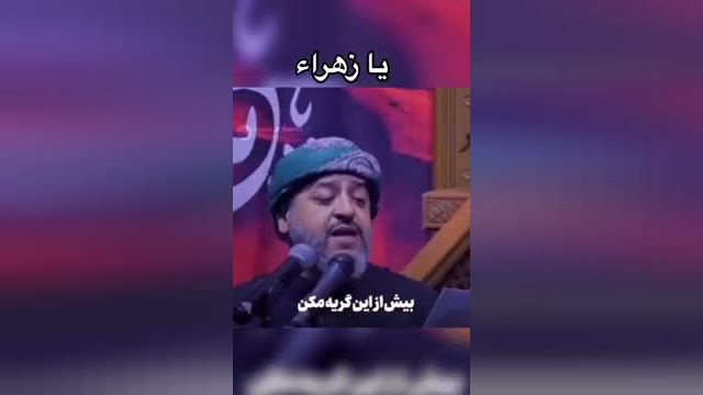 مداحی سید محمد الحسینی || دخترم گریه تو پشت مرا می شکند