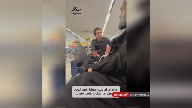 ماجرای گم شدن موبایل نجم الدین شریعتی در نجف | ویدیو