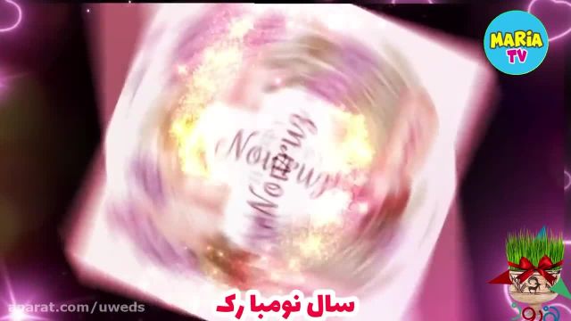 ویدئو کلیپ زیبای عید نوروز مبارک