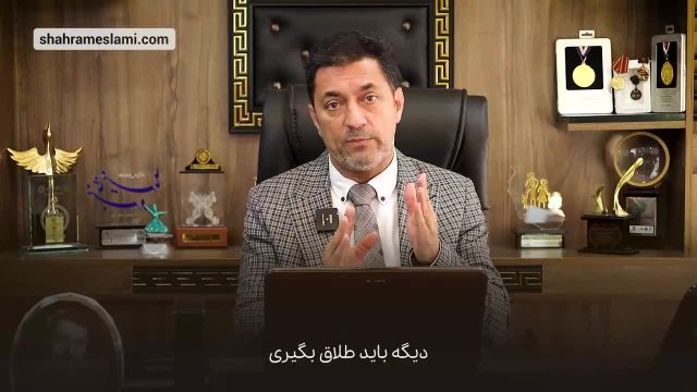 شهرام اسلامی و  وبینار دوره رابطه با خانواده همسر | خانواده خودم کوتاه نمی‌ آید!