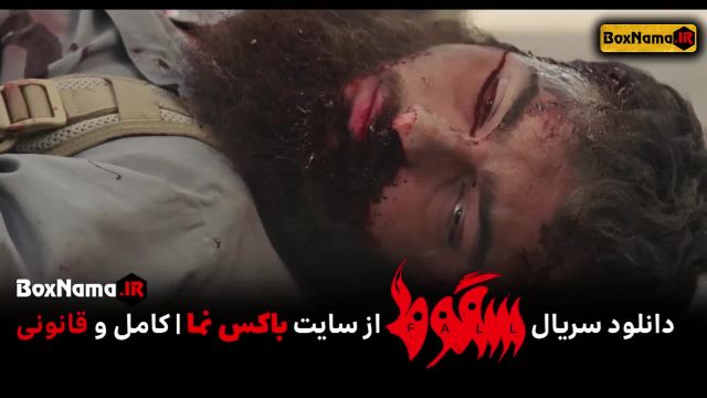 سریال سقوط قسمت سوم 3 کامل (سریال سقوط داعش قسمت 1 اول) عباس جمشیدی