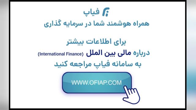 مالی بین‌الملل International Finance  در فیاپ