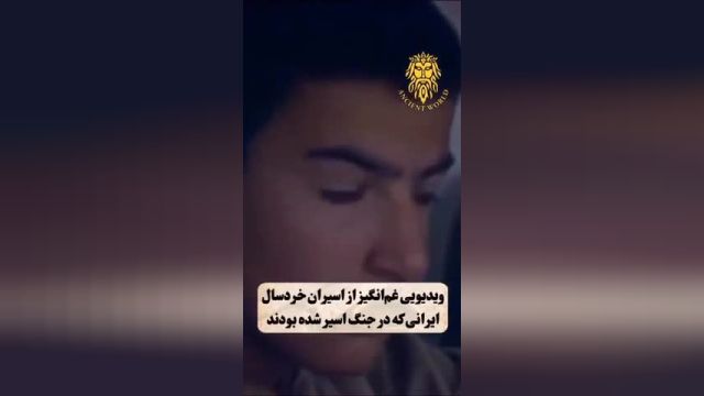 کلیپ غمگین از  اسیران نوجوان ایرانی در جنگ با عراق | ویدیو