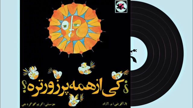 بازی پرمحتوا و شگفت‌ انگیز "نوار قصه قدیمی" برای کودکان ایرانی