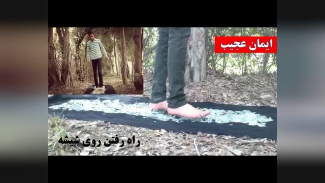 راه رفتن روی شیشه های شکسته شده توسط استاد ذهن ایران