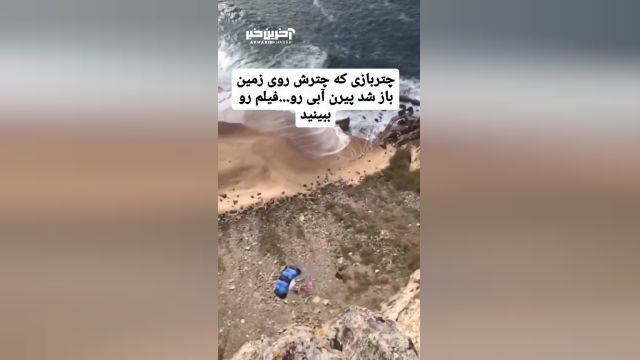 تصاویری دلخراش از لحظه سقوط تلخ یک چترباز در خلیج فارس