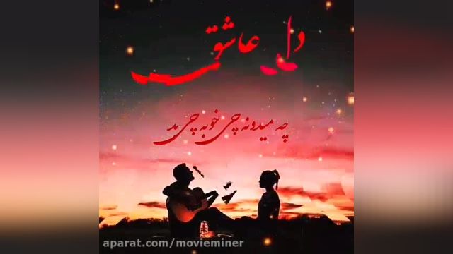 کلیپ مرتضی اشرفی دل عاشق
